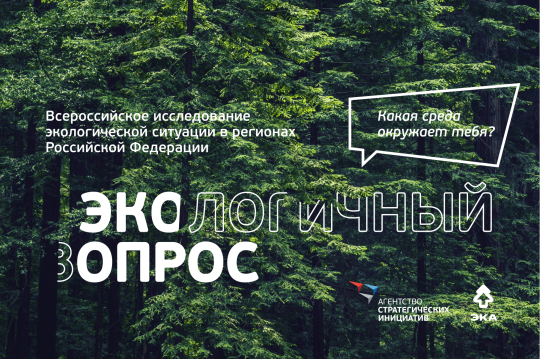 Проводится Всероссийское исследование экологической ситуации Проводится Всероссийское исследование экологической ситуации.