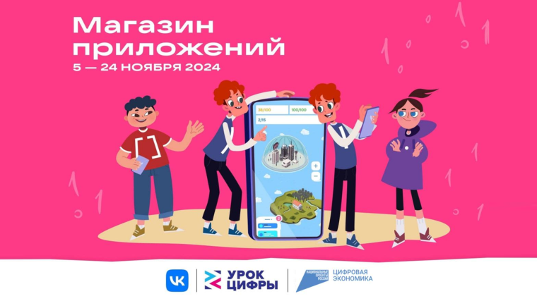 На «Уроке цифры» школьников познакомят с технологиями магазина приложений.