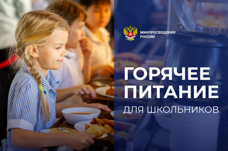 Продолжает работу "горячая линия" по вопросам организации горячего питания.